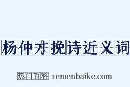 杨仲才挽诗近义词是什么意思的图片